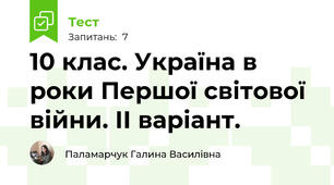 10 клас. Україна в роки Першої світової війни. ІІ варіант.