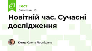 Новітній час. Сучасні дослідження