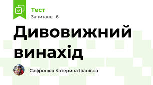Дивовижний винахід
