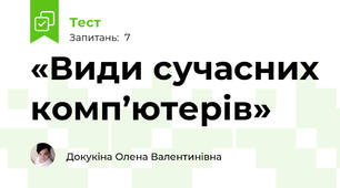 «Види сучасних комп’ютерів» 