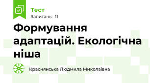 Формування адаптацій. Екологічна ніша