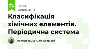 Класифікація хімічних елементів. Періодична система