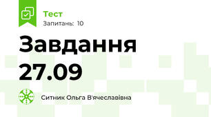 Завдання 27.09