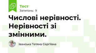 Числові нерівності. Нерівності зі змінними. 