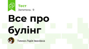 Все про булінг 