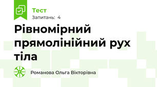 Рівномірний прямолінійний рух тіла