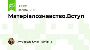 Матеріалознавство.Вступ