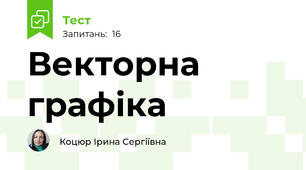 Векторна графіка