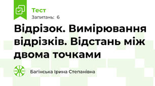 Відрізок. Вимірювання відрізків. Відстань між двома точками