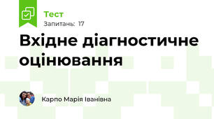 Вхідне діагностичне оцінювання