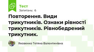 Повторення. Види трикутників. Ознаки рівності трикутників. Рівнобедрений трикутник.