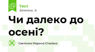 Чи далеко до осені?