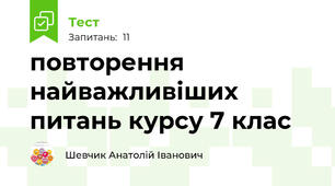 повторення найважливіших питань курсу 7 клас