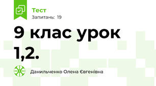9 клас урок 1,2.