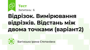Відрізок. Вимірювання відрізків. Відстань між двома точками (варіант2)
