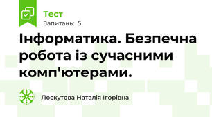 Інформатика. Безпечна робота із сучасними комп'ютерами.