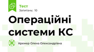 Операційні системи КС