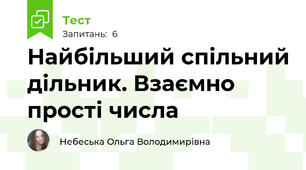 Найбільший спільний дільник. Взаємно прості числа