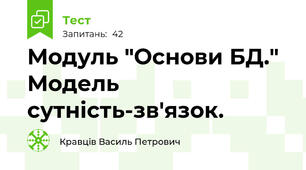 Модуль "Основи БД." Модель сутність-зв'язок.