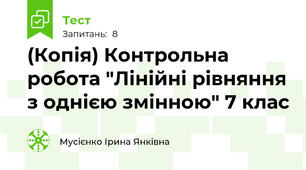 (Копія) Контрольна робота "Лінійні рівняння з однією змінною" 7 клас