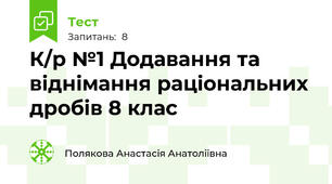 К/р №1 Додавання та віднімання раціональних дробів 8 клас