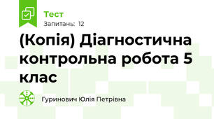 (Копія) Діагностична контрольна робота 5 клас