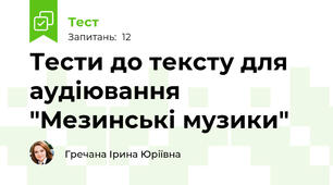 Тести до тексту для аудіювання "Мезинські музики"