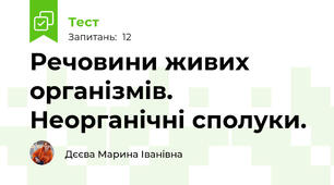 Речовини живих організмів. Неорганічні сполуки.
