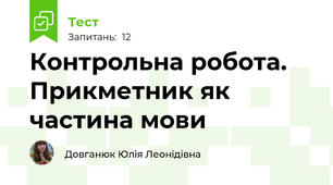 Контрольна робота. Прикметник як частина мови