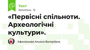 «Первісні спільноти. Археологічні культури».
