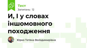  И, І у словах іншомовного походження