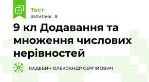 9 кл Додавання та множення числових нерівностей