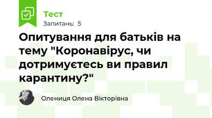 Опитування для батьків на тему "Коронавірус, чи дотримуєтесь ви правил карантину?"