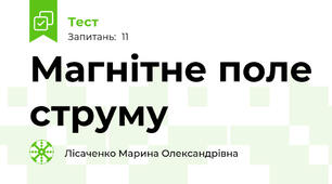 Магнітне поле струму