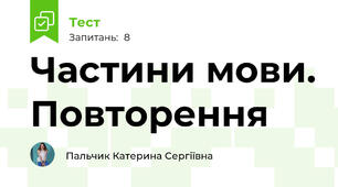 Частини мови. Повторення