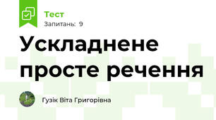  Ускладнене просте речення
