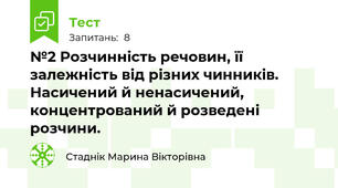 №2 Розчинність речовин, її залежність від різних чинників. Насичений й ненасичений, концентрований й розведені розчини.