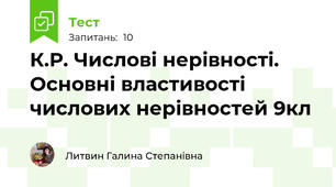 К.Р. Числові нерівності. Основні властивості числових нерівностей 9кл