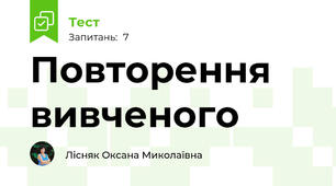 Повторення вивченого