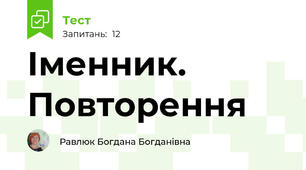  Іменник. Повторення