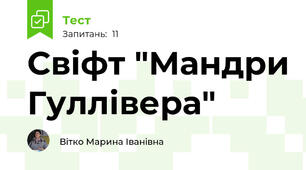 Свіфт "Мандри Гуллівера"