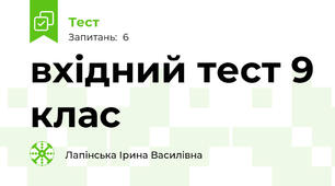 вхідний тест 9 клас