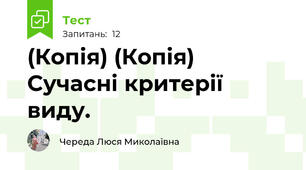 (Копія) (Копія) Сучасні критерії виду.