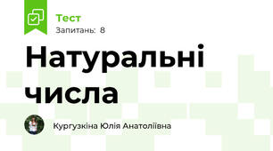 Натуральні числа