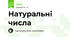 Натуральні числа