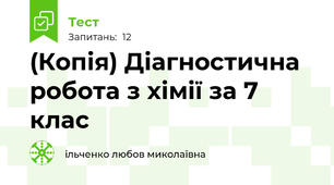 (Копія) Діагностична робота з хімії за 7 клас