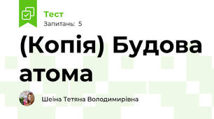 (Копія) Будова атома