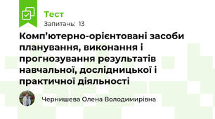 Комп’ютерно-орієнтовані засоби планування, виконання і прогнозування результатів навчальної, дослідницької і практичної діяльності