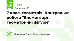 7 клас. геометрія. Контрольна робота "Елементарні геометричні фігури"