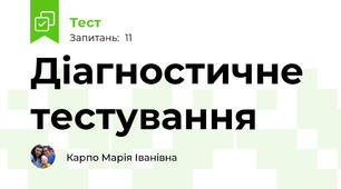 Діагностичне тестування